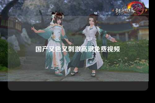 国产又色又刺激高潮免费视频