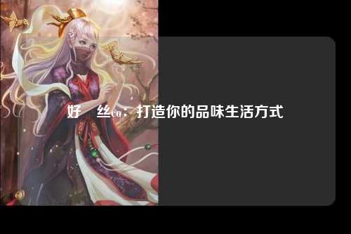 好屌丝co：打造你的品味生活方式