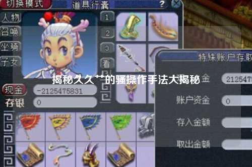 揭秘久久艹的骚操作手法大揭秘