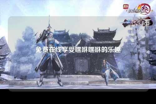 免费在线享受嘿咻嘿咻的乐趣