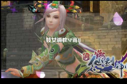 妓女调教NP高H