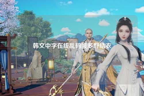 韩文中字在线乱码波多野结衣