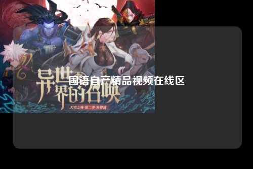 国语自产精品视频在线区