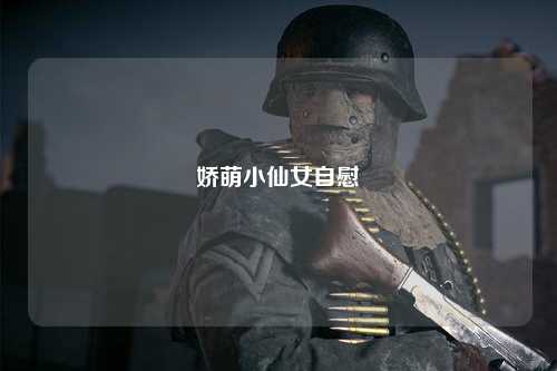 娇萌小仙女自慰