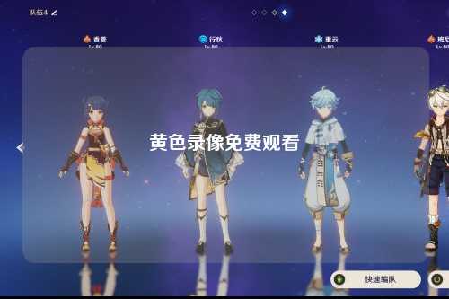 黄色录像免费观看