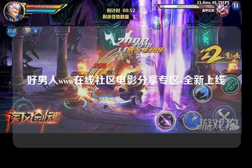 好男人www在线社区电影分享专区-全新上线