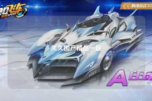 久久国产精品一区