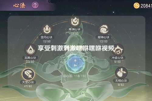 享受刺激刺激嘿咻嘿咻视频