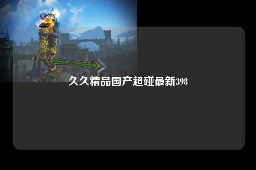 久久精品国产超碰最新398