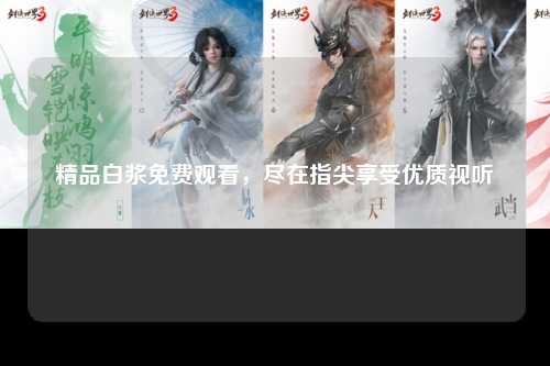 精品白浆免费观看，尽在指尖享受优质视听