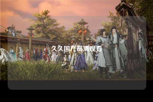 久久国产高清观看