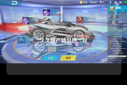 久久国产精品热二区