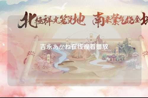 吉永あかね在线观看播放