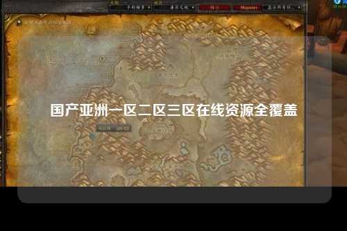 国产亚洲一区二区三区在线资源全覆盖