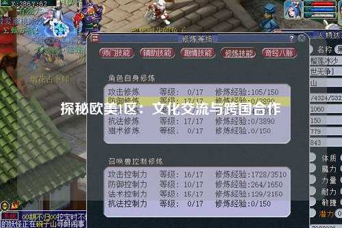 探秘欧美1区：文化交流与跨国合作