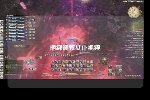 捆绑调教女仆视频