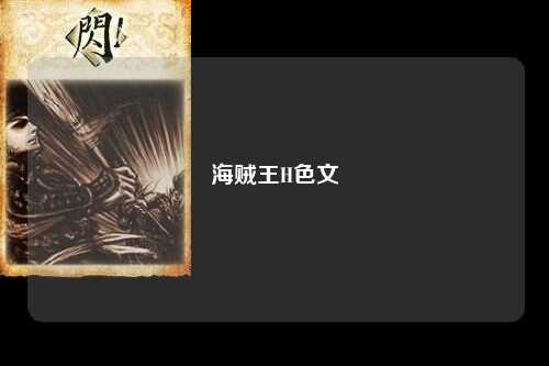 海贼王H色文