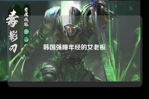 韩国强睡年经的女老板