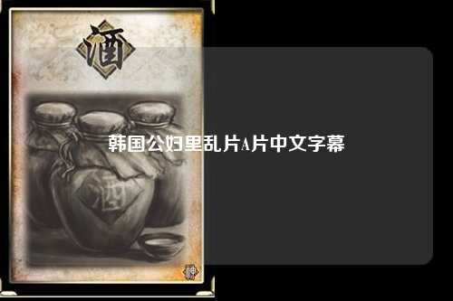 韩国公妇里乱片A片中文字幕