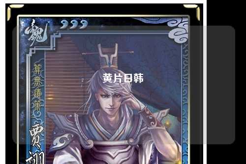 黄片日韩