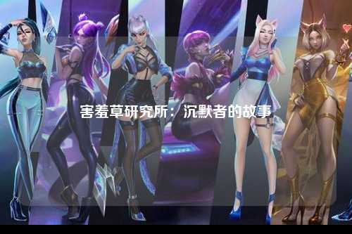 害羞草研究所：沉默者的故事