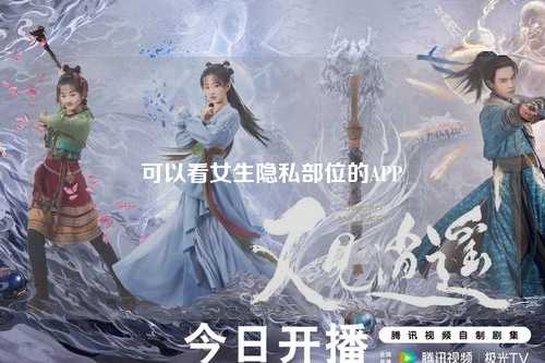 可以看女生隐私部位的APP