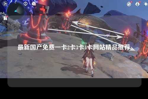 最新国产免费一卡2卡3卡4卡网站精品推荐