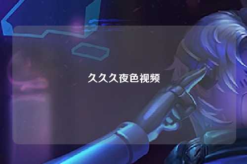 久久久夜色视频
