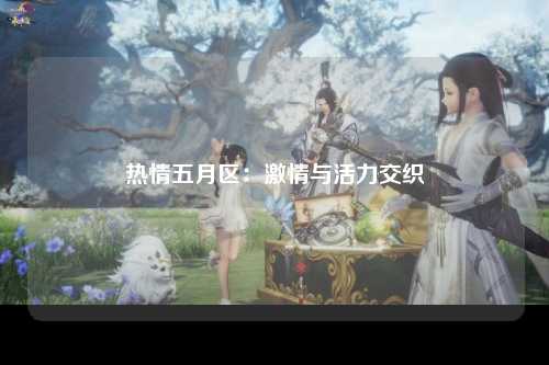 热情五月区：激情与活力交织