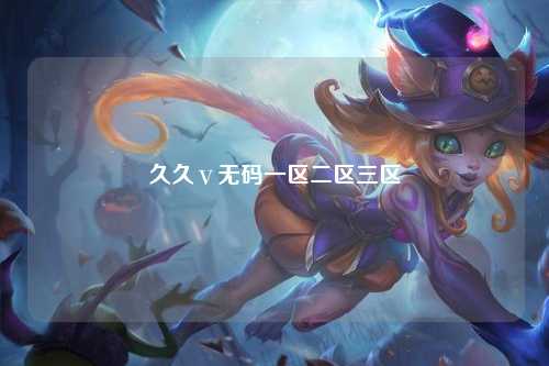 久久ⅴ无码一区二区三区