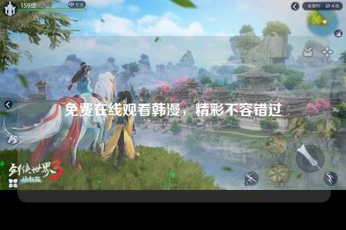 免费在线观看韩漫，精彩不容错过