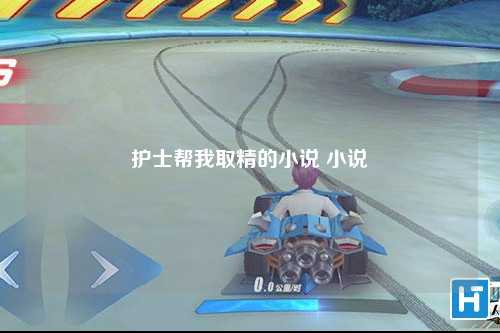 护士帮我取精的小说 小说