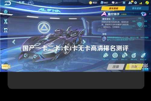 国产一卡二卡3卡4卡无卡高清排名测评