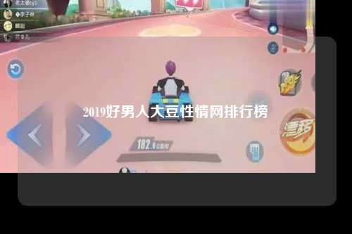 2019好男人大豆性情网排行榜
