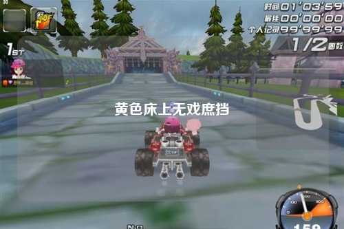 黄色床上无戏庶挡