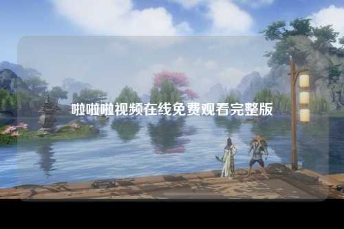 啦啦啦视频在线免费观看完整版