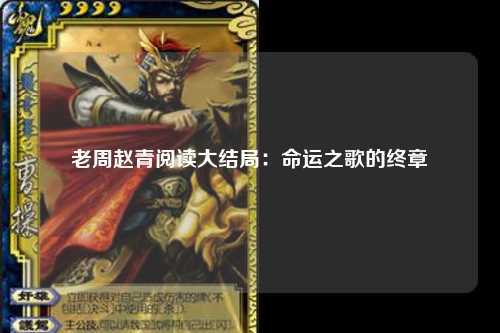 老周赵青阅读大结局：命运之歌的终章