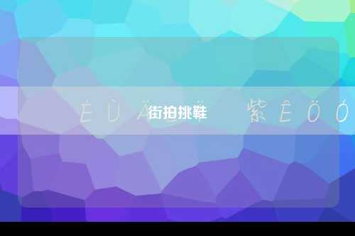 街拍挑鞋