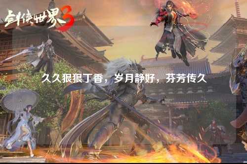 久久狠狠丁香，岁月静好，芬芳传久