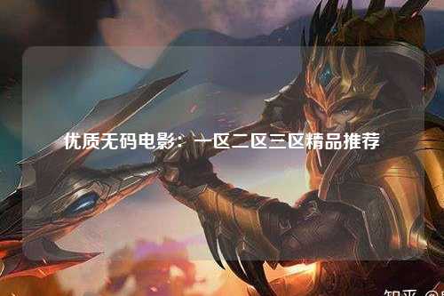 优质无码电影：一区二区三区精品推荐