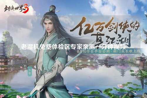 老湿机免费体检区专家亲测一分钟视频