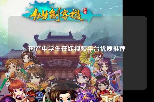 国产中学生在线视频平台优质推荐