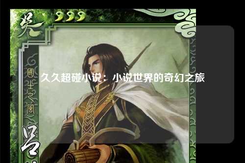 久久超碰小说：小说世界的奇幻之旅