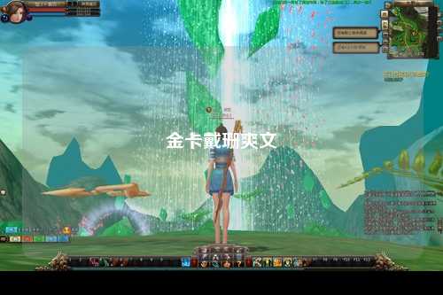 金卡戴珊爽文