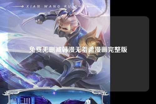 免费无删减韩漫无羞遮漫画完整版