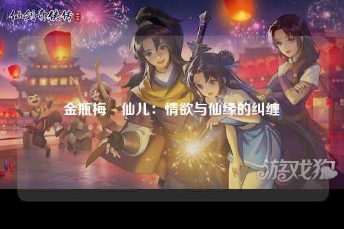 金瓶梅業仙儿：情欲与仙缘的纠缠