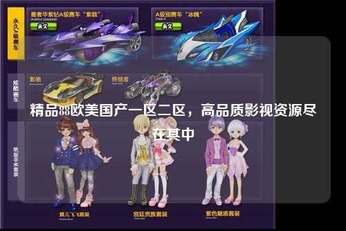 精品88欧美国产一区二区，高品质影视资源尽在其中