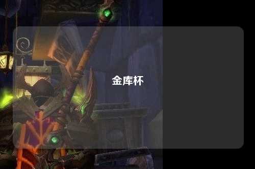 金库杯