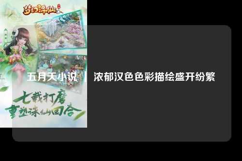 五月天小说 ｜ 浓郁汉色色彩描绘盛开纷繁