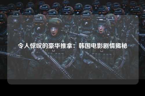 令人惊叹的豪华推拿：韩国电影剧情揭秘